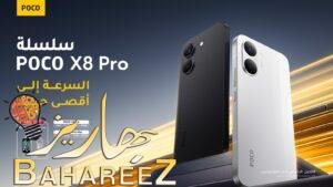 بوكو تكشف عن سلسلةPOCO X8 Pro ، لتعيد تعريف معايير الأداء الرائد