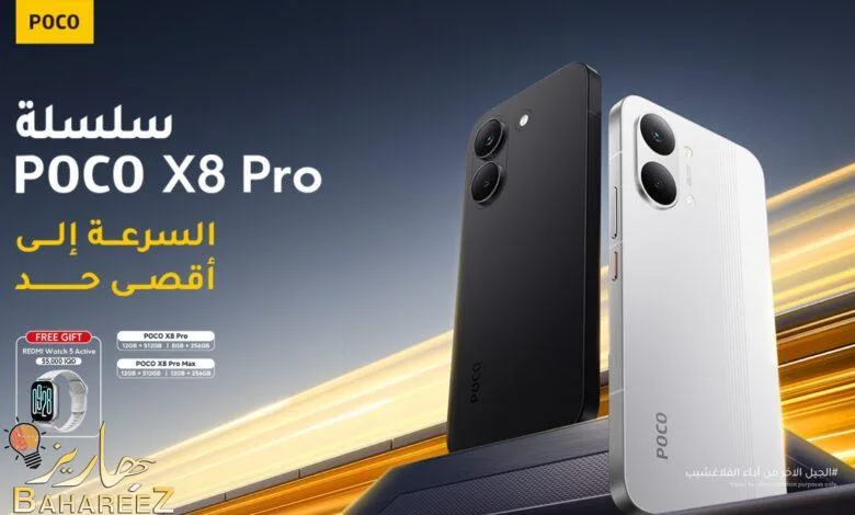بوكو تكشف عن سلسلةPOCO X8 Pro ، لتعيد تعريف معايير الأداء الرائد بوكو تكشف عن سلسلةPOCO X8 Pro ، لتعيد تعريف معايير الأداء الرائد