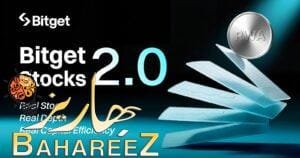 Bitget تطلق Stocks 2.0 لربط الأسهم المرمّزة بسيولة الأسواق الأمريكية الفعلية