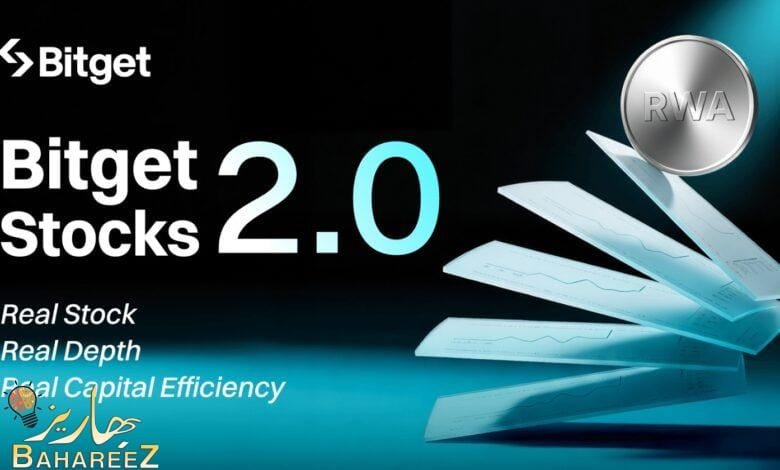Bitget تطلق Stocks 2.0 لربط الأسهم المرمّزة بسيولة الأسواق الأمريكية الفعلية Bitget تطلق Stocks 2.0 لربط الأسهم المرمّزة بسيولة الأسواق الأمريكية الفعلية